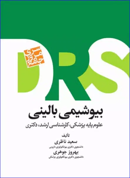 20 کتاب مرور جامع DRS بیوشیمی بالینی