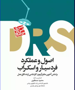 کتاب مرور جامع DRS اصول و عملکرد فرد