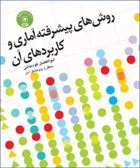 20 کتاب روشهای پیشرفته آماری و کاربردهای آن