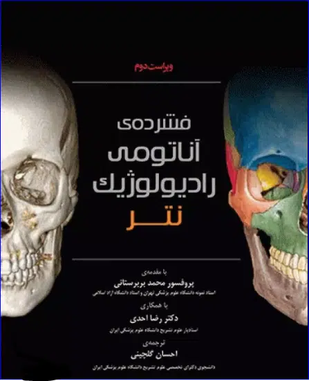 22 کتاب فشرده آناتومی رادیولوژیک