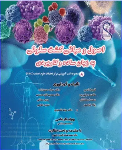 23 کتاب اصول و مبانی کشت سلولی به زبان ساده و کاربردی