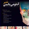 کتاب فشرده آناتومی رادیولوژیک