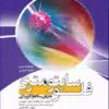 کتاب اصول و مبانی کشت سلولی به زبان ساده و کاربردی