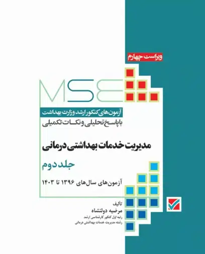 کتاب آزمون‌های کنکور ارشد وزارت بهداشت MSE مدیریت خدمات بهداشتی درمانی جلد دوم