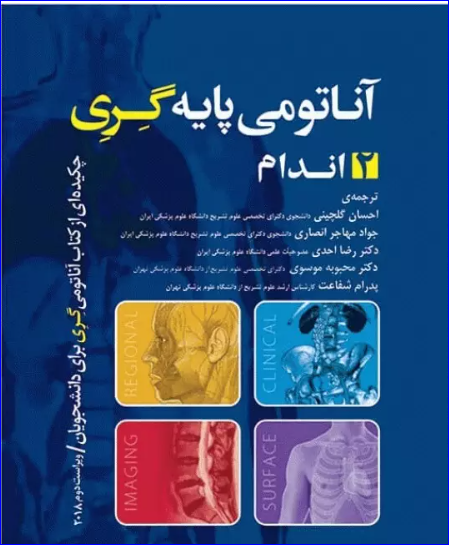 کتاب آناتومی پایه گری 2018 جلد2 اندام