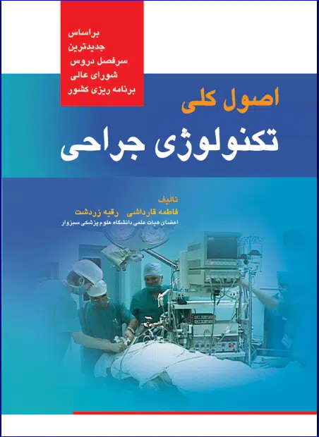 25 کتاب اصول کلی تکنولوژی جراحی