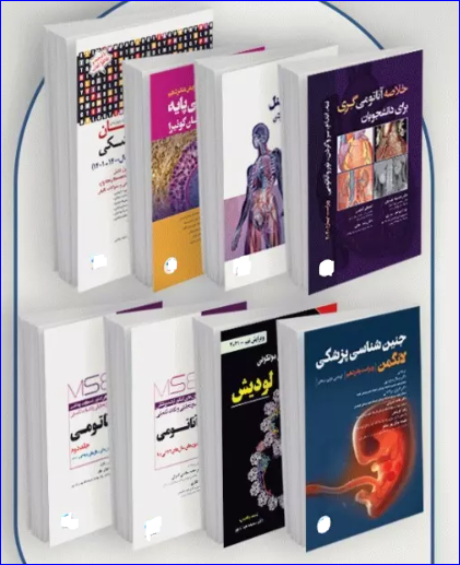 کتاب منابع اصلی آزمون ارشد آناتومی علوم تشریحی