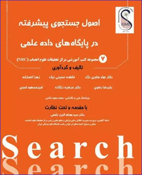 26 کتاب اصول جستجوی پیشرفته در پایگاههای داده علمی