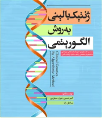 کتاب ژنتیک بالینی به روش الگوریتمی