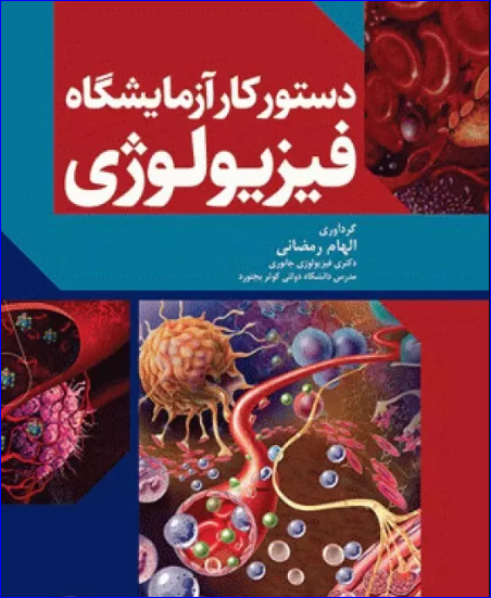 کتاب دستور کار آزمایشگاه فیزیولوژی
