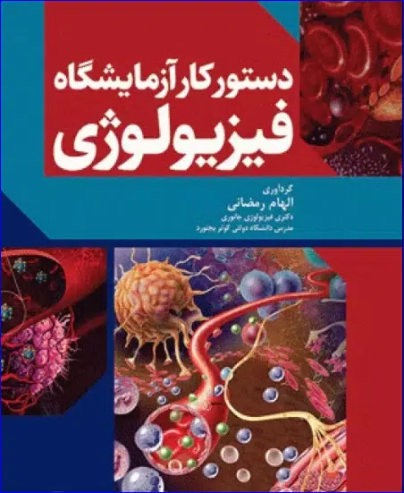 27 کتاب دستور کار آزمایشگاه فیزیولوژی