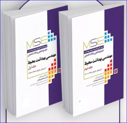 کتاب آزمون‌های کنکور ارشد وزارت بهداشت MSE مهندسی بهداشت محیط 2جلدی