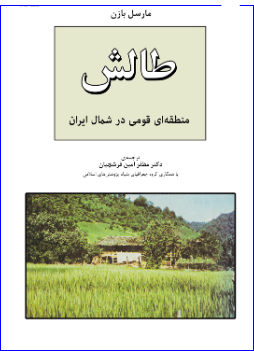 کتاب تالش (طالش) منطقه‌ای قومی در شمال ایران