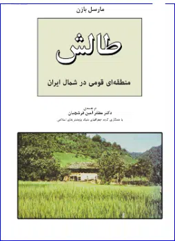 29 کتاب تالش (طالش) منطقهای قومی در شمال ایران
