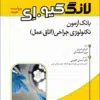 کتاب راهنمای گام به گام جراحی لاپاراسکوپی برای تکنولوژیستهای اتاق عمل
