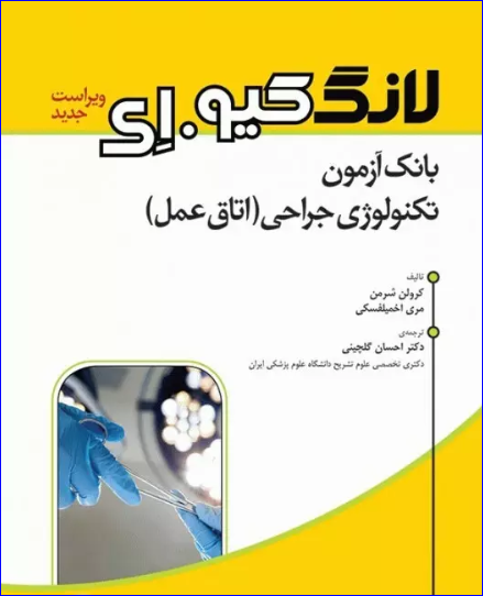 کتاب بانک آزمون تکنولوژی جراحی اتاق عمل لانگ کیو.ای
