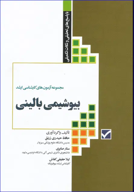 3 کتاب آزمونهای کنکور کارشناسی ارشد بیوشیمی بالینی