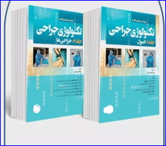 کتاب دوره 2جلدی تکنولوژی جراحی فولر