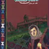کتاب پزشک در خانه راهنمای عملی برای درمان بیماریهای شایع در خانه