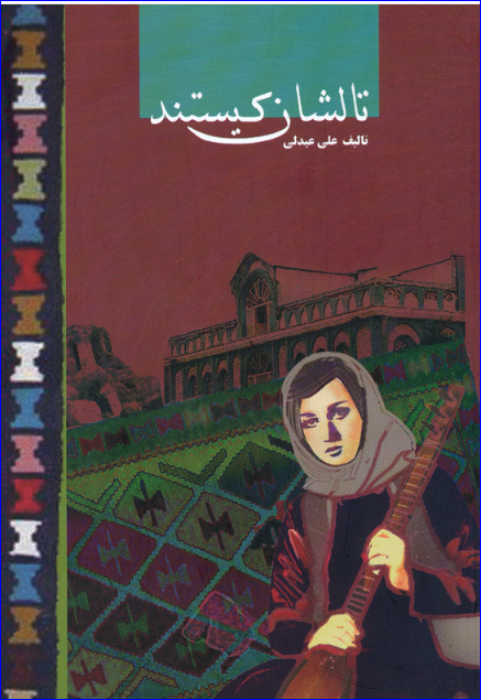 کتاب تالشان کیستند