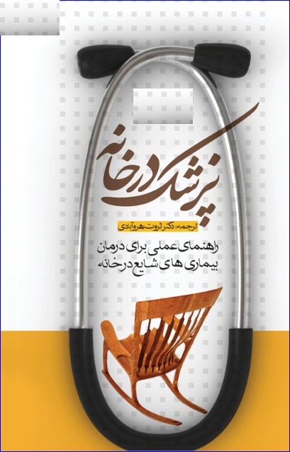 کتاب پزشک در خانه راهنمای عملی برای درمان بیماری‌های شایع در خانه