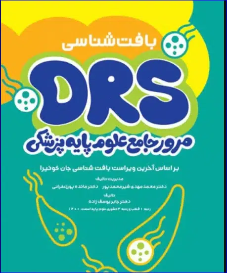 32 کتاب مرور جامع DRS علوم پایه پزشکی بافتشناسی