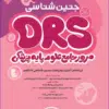 کتاب مرور جامع DRS علوم پایه پزشکی بافتشناسی