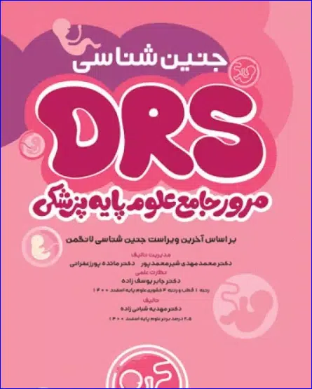 33 کتاب مرور جامع DRS علوم پایه پزشکی جنینشناسی