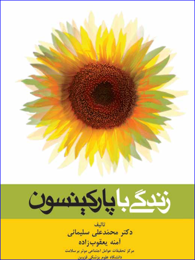 کتاب زندگی با پارکینسون