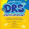 کتاب مرور جامع DRS علوم پایه پزشکی انگلشناسی حشرهشناسی و قارچشناسی