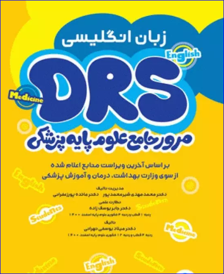 کتاب مرور جامع DRS علوم پایه پزشکی زبان انگلیسی