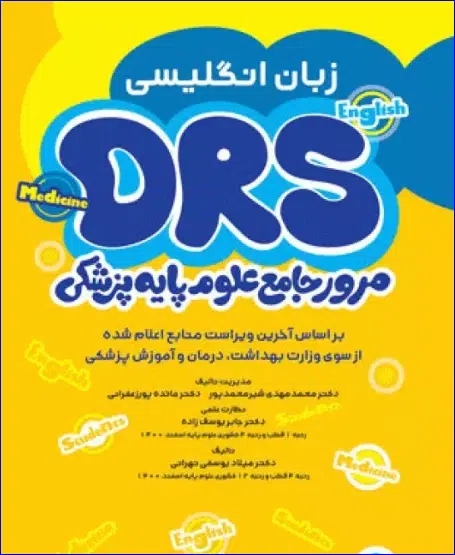 35 کتاب مرور جامع DRS علوم پایه پزشکی زبان انگلیسی