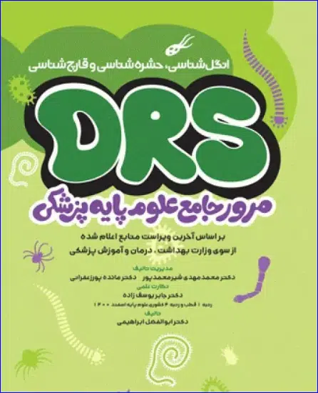 36 کتاب مرور جامع DRS علوم پایه پزشکی انگلشناسی حشرهشناسی و قارچشناسی