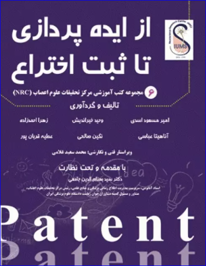 کتاب از ایده‌پردازی تا ثبت اختراع
