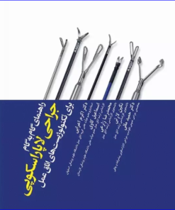 کتاب راهنمای گام به گام جراحی لاپاراسکوپی برای تکنولوژیست‌های اتاق عمل