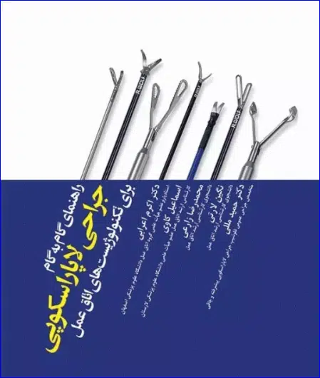 4 کتاب راهنمای گام به گام جراحی لاپاراسکوپی برای تکنولوژیستهای اتاق عمل