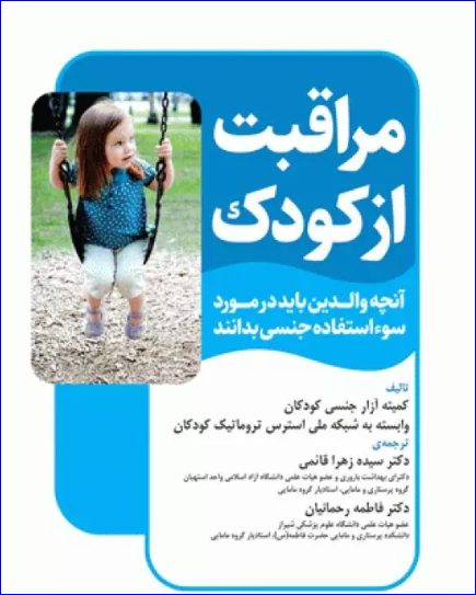 کتاب مراقبت از کودک آنچه والدین باید در مورد سوء استفاده جنسی بدانند