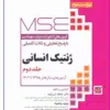 کتاب آزمونهای کنکور ارشد وزارت بهداشت MSE پرستاری 2 جلدی