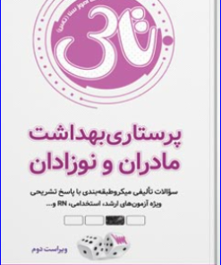 کتاب تاس پرستاری مادران و نوزادان