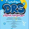 کتاب مرور جامع DRS علوم پایه پزشکی باکتریشناسی