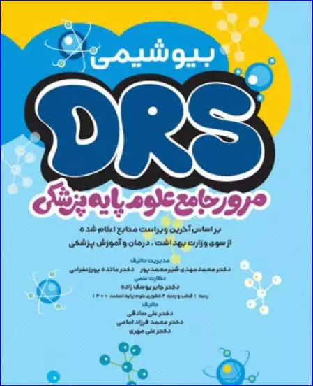 43 کتاب مرور جامع DRS علوم پایه پزشکی بیوشیمی