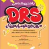 کتاب مرور جامع DRS علوم پایه پزشکی بیوشیمی