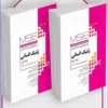 کتاب آزمونهای کنکور ارشد وزارت بهداشت MSE ژنتیک انسانی جلد دوم