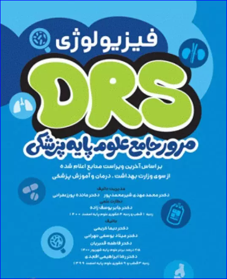 کتاب مرور جامع DRS علوم پایه پزشکی فیزیولوژی