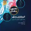 کتاب فیزیولوژی پزشکی گایتون و هال 2021 دکتر ارجمند دو جلدی