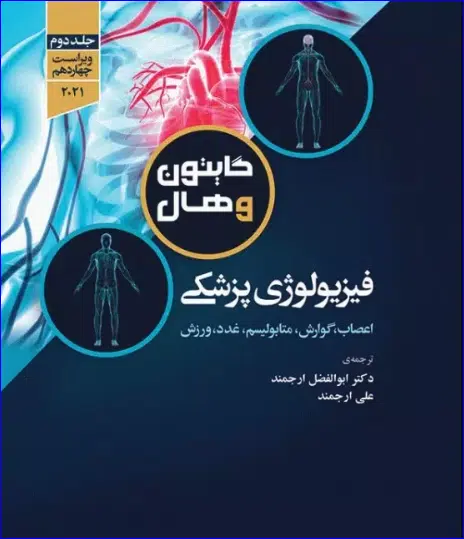 48 کتاب فیزیولوژی پزشکی گایتون و هال 2021 دکتر ارجمند جلد دوم
