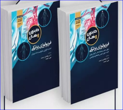 کتاب فیزیولوژی پزشکی گایتون و هال 2021 دکتر ارجمند دو جلدی