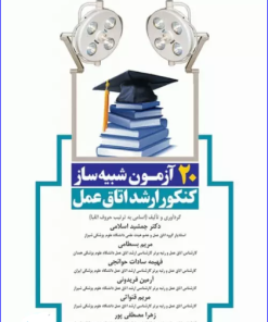 کتاب 20 آزمون شبیه‌ساز کنکور ارشد اتاق عمل