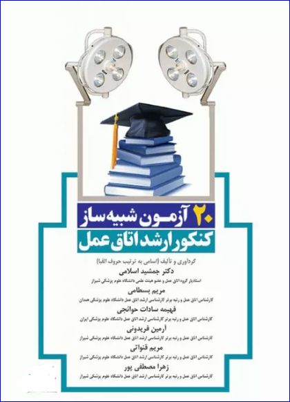 کتاب 20 آزمون شبیه‌ساز کنکور ارشد اتاق عمل