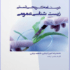 کتاب تاس زیست شناسی سلولی و مولکولی